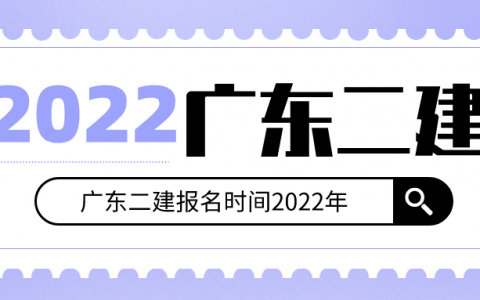 广东二建报名时间2022年（广州二级建造师什么时候报名）