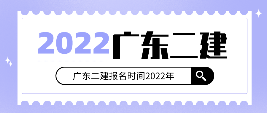 广东二建报名时间2022年