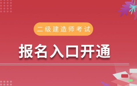 辽宁二建报名时间2020（辽宁二建怎么报名）