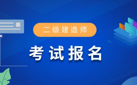 二级建造师报名时间2020年（2020二建考试报名时间）