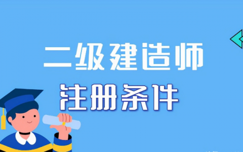 二级建造师注册条件要求（二建证注册有什么要求）