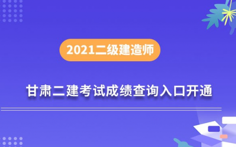 甘肃省二级建造师成绩查询入口（甘肃2021年二建成绩查询步骤）