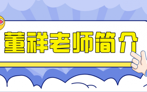 董祥老师简介（董祥的市政讲的怎么样）