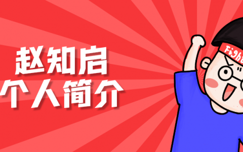 赵知启个人简介（赵知启造价讲得怎么样）