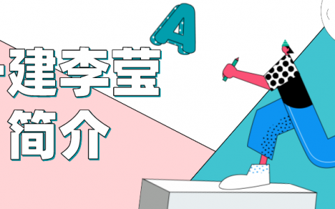 一建李莹简介（李莹一建视频讲的怎么样）