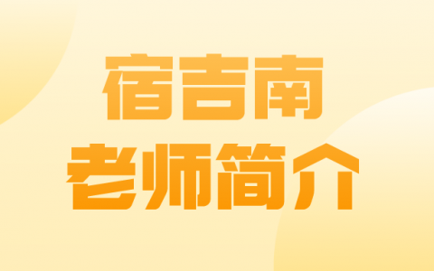 宿吉南老师简介（宿吉南管理讲的好吗）