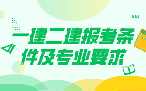 一建二建报考条件及专业要求（一建二建有社保限制吗）