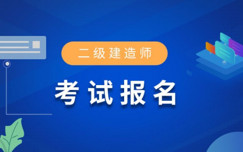 安徽省二级建造师2020年报名时间（安徽省2020二建报考条件）