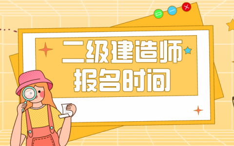 二级建造师报名时间2022年（2022年二建报名入口官网）