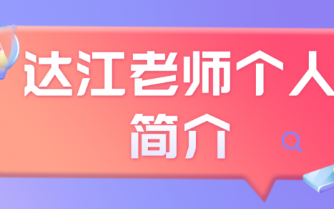 达江老师个人简介（达江一建经济怎么样）