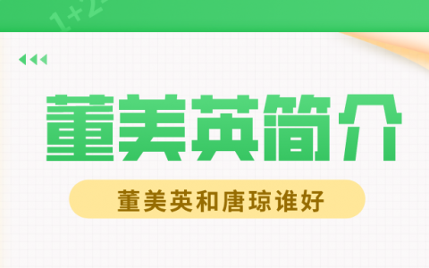 董美英简介（一建机电董美英和唐琼谁好）