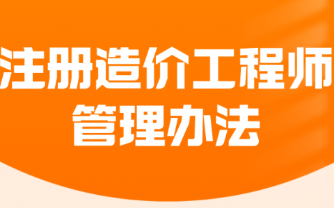 注册造价工程师管理办法（注册造价工程师（水利工程）管理办法）