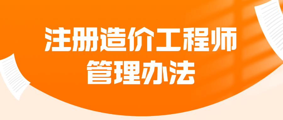 注册造价工程师管理办法（注册造价工程师（水利工程）管理办法）