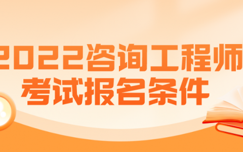 咨询工程师报名费用多少（2022咨询工程师考试报名条件）