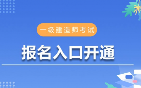 山东一建考试时间2021（山东一级建造师什么时候考）