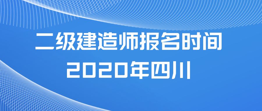 二级建造师报名时间2020年四川（二建报名流程和报考条件）