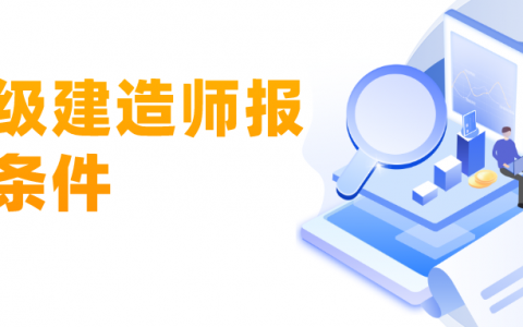 二级建造师报考条件2021年（考二级建造师需要什么专业）