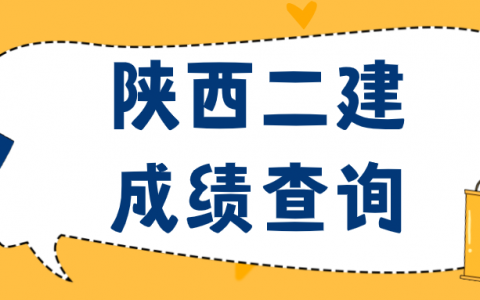 陕西二建成绩查询（陕西二建成绩查询系统入口官网）