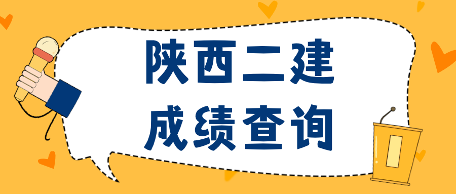 陕西二建成绩查询（陕西二建成绩查询系统入口官网）