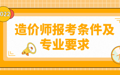 造价师报考条件及专业要求（对专业工作年限有要求吗）