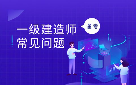 2022年一级建造师考试时间安排（2022年一建报名时间和条件）