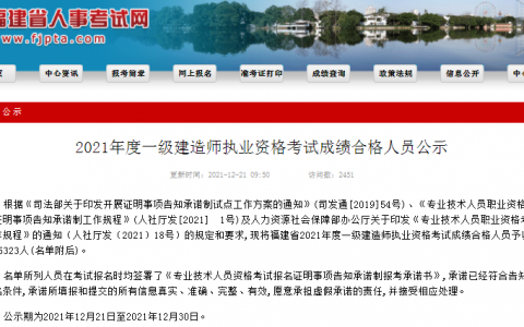 福建一级建造师成绩查询时间（2021年福建一建考试成绩合格人员公示）
