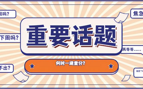 2021年一建考试成绩公布时间（一级建造师合格合格标准）