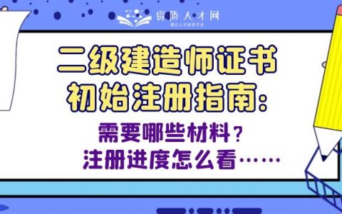 建造师注册流程（二级建造师注册需要什么资料）