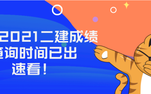 湖北二级建造师成绩查询时间2021（湖北二建官网查询入口）
