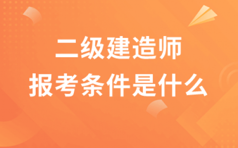 二级建造师执业资格（考二级建造师需要什么条件）