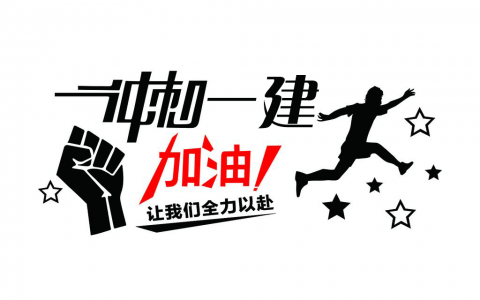 烟台二级建造师培训（二级建造师网校辅导哪家好）