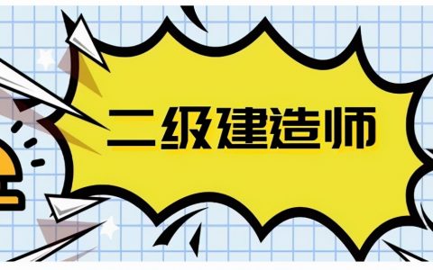 二建报考条件学历专业要求（盘点各省二级建造师报考条件）