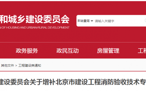 北京市住建委增补北京市建设工程消防验收技术专家库，要求具备一级消防工程师资格