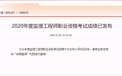 2020年监理工程师什么时候出成绩（注册监理工程师及格线是多少）
