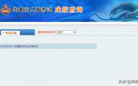 呼和浩特人事考试网：2021年内蒙古二级建造师考试成绩公布时间