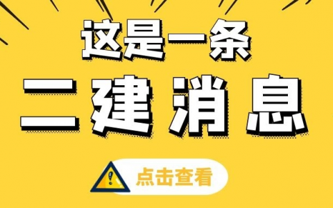 二级建造师执业资格考试报考指南（附二建报名入口）