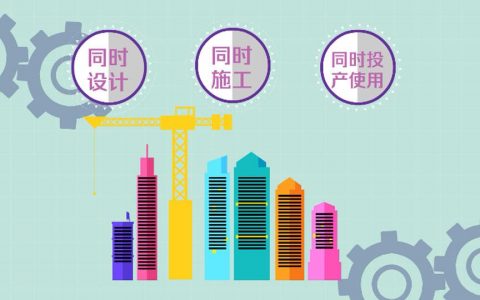 “三同时”不包括什么(建设项目中是“三同时”是指什么)