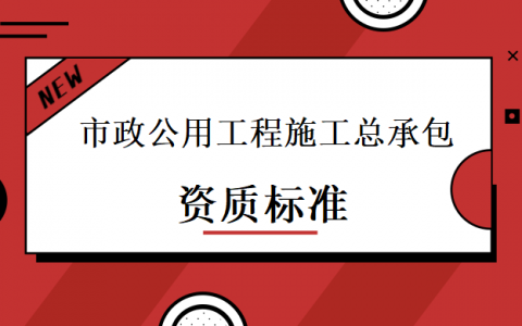 市政公用工程施工总承包企业资质等级标准(特级、一级、二级、三级)