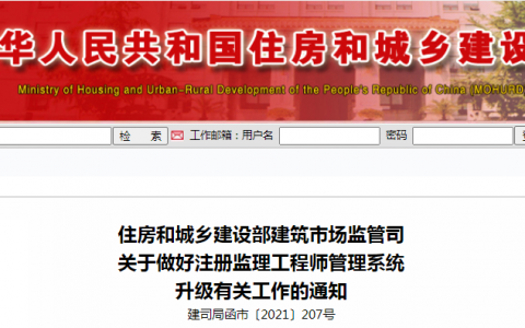住建部建筑市场监管司关于做好注册监理工程师管理系统升级有关工作的通知