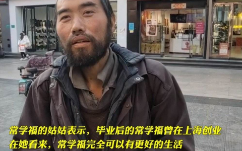 昔日高考状元流浪街头 其家人发声：他曾在上海当大老板