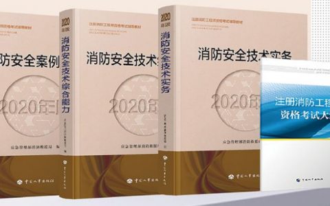 2020一级消防工程师教材电子版下载（一级消防工程师书籍电子版PDF下载）
