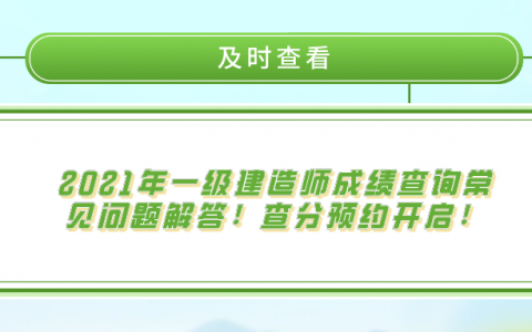 2021一级建造师什么时候出成绩(一级建造师成绩查询时间及入口)