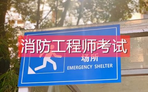 一级消防工程师培训哪家好（一级消防工程师视频课件免费下载）