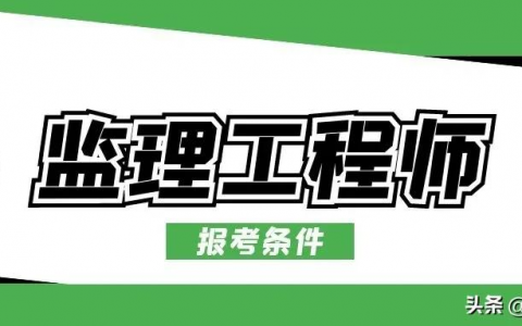 注册监理工程师报考条件放宽（2022年监理工程师网报时间）