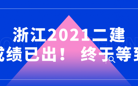 湖北省二级建造师成绩查询入口（2021年湖北二建成绩查询时间最新消息）