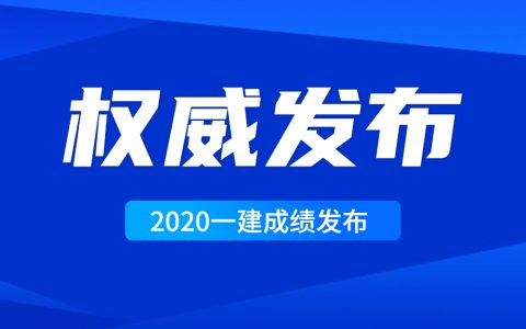 2020年一建成绩什么时候公布（全国一建成绩查询时间）