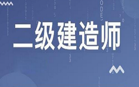 二级建造师报考科目有哪些（二级注册建造师考哪些科目）