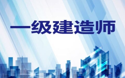 一级建造师要不要报名培训机构（自学可以通过一建？）