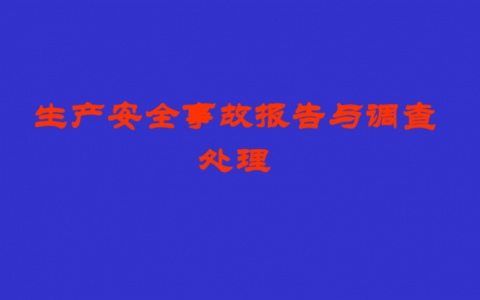 安全生产事故调查处理条例（安全生产事故调查处理办法）