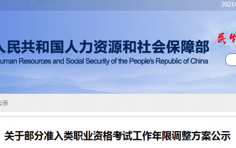 人社部发文：2022年一建、监理、造价、安全考试门槛大改！报考工作年限或将降低